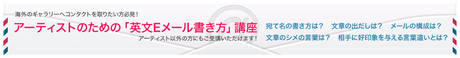 アーティストのための「英文Eメール書き方」講座