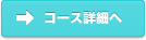 コース詳細へ