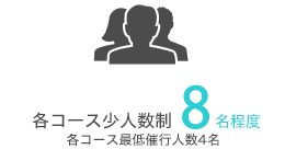 各コース少人数制8名程度 最低催行人数4名