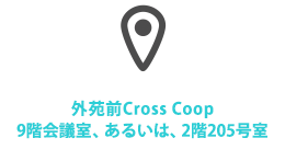 外苑前Cross Coop 9階 会議室あるいは、2階205号室