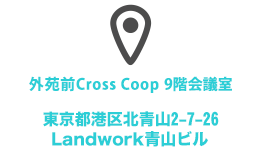 東京都港区北青山2－7－26 Landwork青山ビル9階会議室