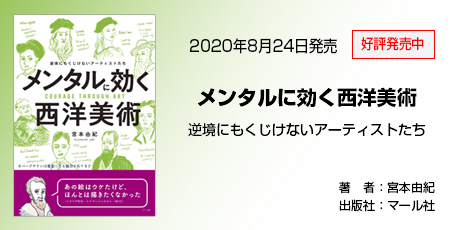 メンタルに効く西洋美術