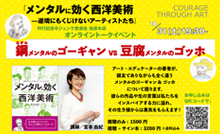 ＜刊行記念イベント＠ジュンク堂池袋本店＞～『メンタルに効く西洋美術‐逆境にもくじけないアーティストたち』刊行記念オンライン・トーク・イベント～