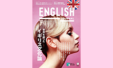 【アルク / ENGLISH JOURNAL 12月号】>～「イギリス文化」特集号～