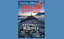 “アルク English Journal 10月～12月号