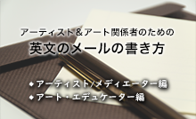 【アーティスト＆アート関係者のための“英文メールの書き方”】講座