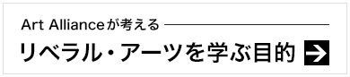 Art Allianceが考える「リベラル・アーツを学ぶ目的」