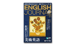 「アルク English Journal」 11月号