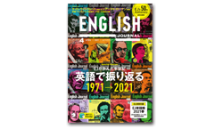 「アルク English Journal」 4月号