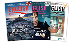 「アルク English Journal」 10～12月号